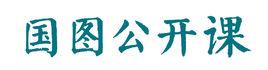 國圖公開課 國圖公開課