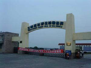 三峽森林野生動物世界 三峽森林野生動物世界