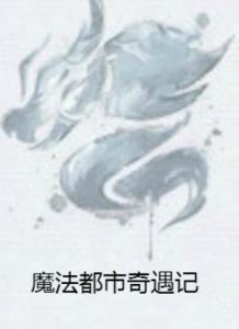 魔法都市奇遇記 魔法都市奇遇記