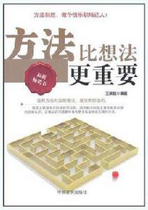 方法比想法更重要 方法比想法更重要