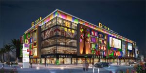 廣百大通購物中心