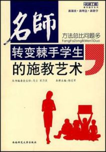 方法總比問題多名師轉變棘手學生的施教藝術