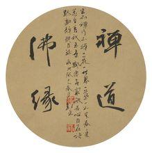 禪道佛緣—董樹進書法