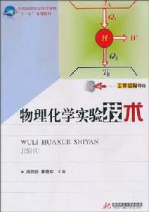 物理化學實驗技術