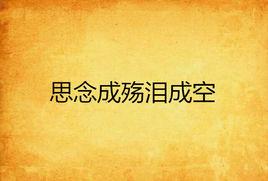 思念成殤淚成空 思念成殤淚成空