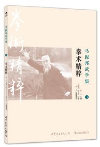 《馬振邦武學集3:拳術精粹》