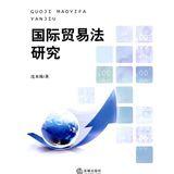 國際貿易法研究 國際貿易法研究