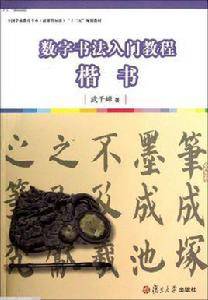 數字書法入門教程:楷書 數字書法入門教程:楷書