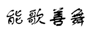 能歌善舞