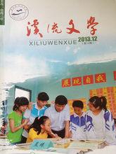 《溪流文學》封面