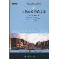 道德和政治論文集 道德和政治論文集