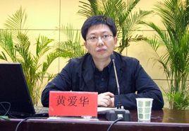 黃愛華[杭州師範大學教授]