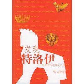 發現特洛伊:尋金者謝里曼的故事 發現特洛伊:尋金者謝里曼的故事