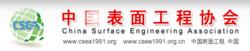 中國表面工程協會