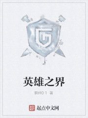 英雄之界 英雄之界