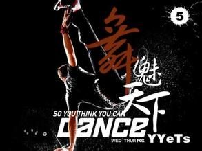 舞魅天下 舞魅天下