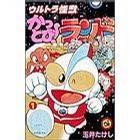 超人怪獸大樂園 超人怪獸大樂園