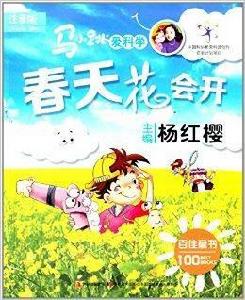 馬小跳愛科學:春天花會開 馬小跳愛科學:春天花會開