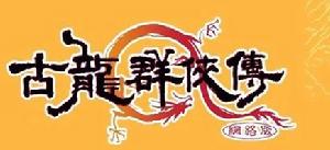 古龍群俠傳 古龍群俠傳