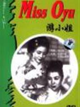 《阿游小姐》 《阿游小姐》