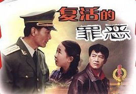 復活的罪惡 復活的罪惡