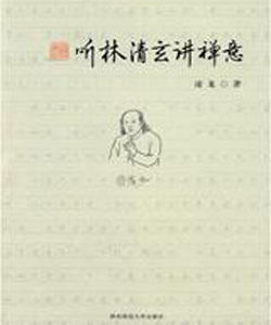 聽林清玄講禪意 聽林清玄講禪意