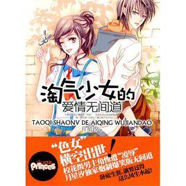 淘氣少女的愛情無間道 淘氣少女的愛情無間道