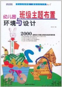 幼稚園環境與設計班級主題布置 幼稚園環境與設計班級主題布置