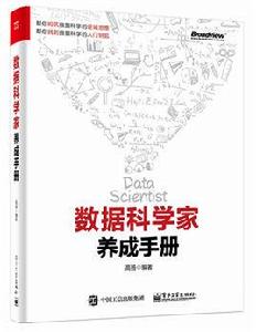 數據科學家養成手冊 數據科學家養成手冊