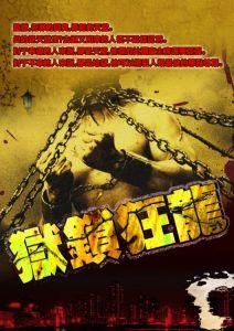 獄鎖狂龍 獄鎖狂龍