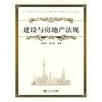 《建設與房地產法規》