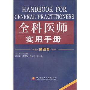 《全科醫師實用手冊》
