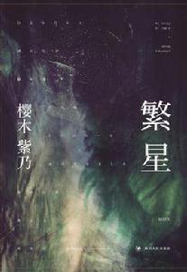 繁星[櫻木子乃小說]