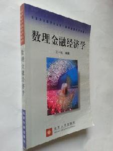 數理金融經濟學 數理金融經濟學