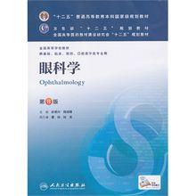 眼科學第八版