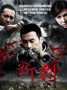 《斷刺》 《斷刺》