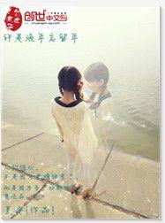 許是流年忘流年 許是流年忘流年