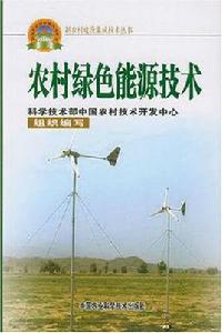 農村綠色能源技術 農村綠色能源技術