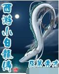 西遊小白龍傳 西遊小白龍傳