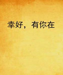 幸好,有你在 幸好,有你在