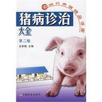 豬病診治大全 豬病診治大全