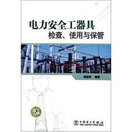 電力安全工器具檢查、使用與保管 電力安全工器具檢查、使用與保管
