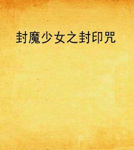 封魔少女之封印咒 封魔少女之封印咒