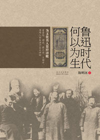 《魯迅時代何以為生》
