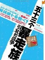 五十三個暴走族引發的戰爭:中日關係特別史 五十三個暴走族引發的戰爭:中日關係特別史