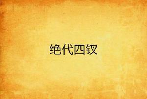 絕代四釵 絕代四釵