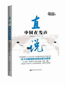 直說:中國在發聲 直說:中國在發聲