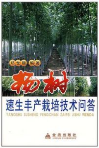 楊樹速生豐產栽培技術問答