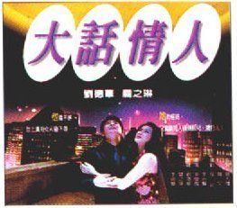 大話情人 大話情人