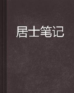 居士筆記 居士筆記